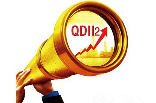 QDII2与QDII的区别