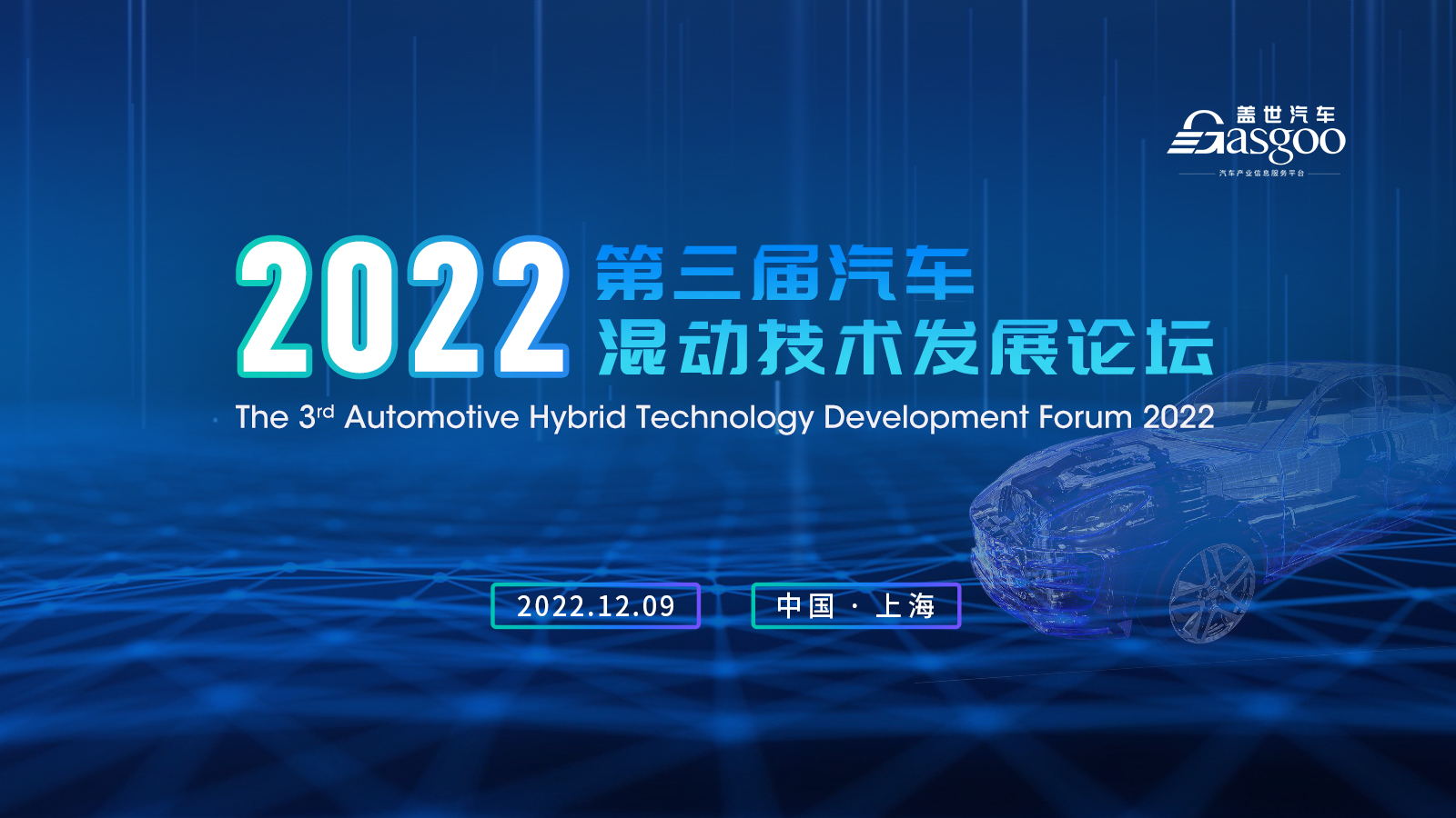 混动技术哪家强？2022第三届汽车混动技术发展论坛开幕在即！
