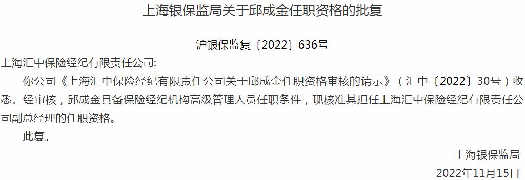 邱成金上海汇中保险经纪副总经理的任职资格获银保监会核准